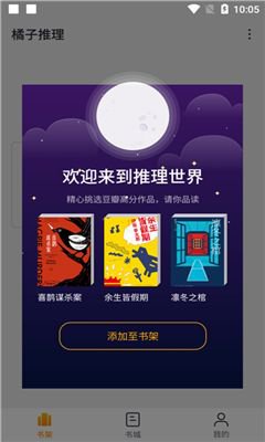 橘子推理app截图1