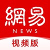 网易新闻视频版app