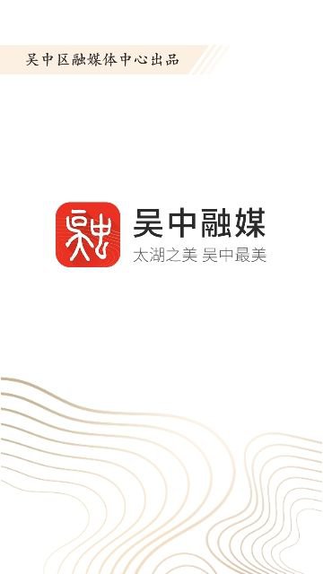 吴中融媒app截图3