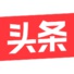 2020今日头条新年许愿活动入口