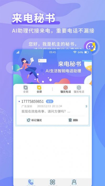 来电秘书app截图3