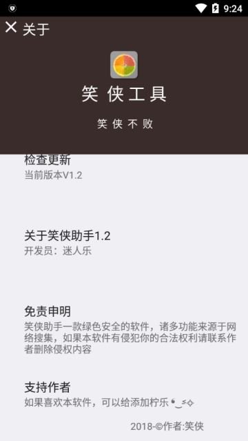 笑侠工具app截图3