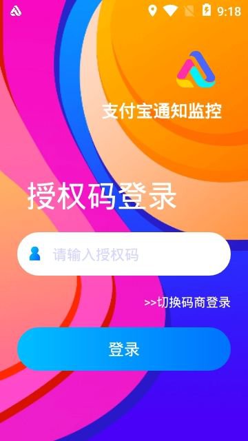 支付宝通知监控app截图2