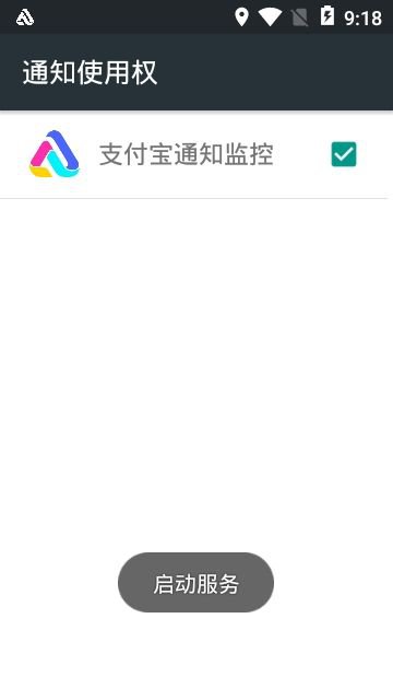 支付宝通知监控app截图3