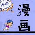 咚咚追漫画app