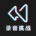 录音挑战秀app