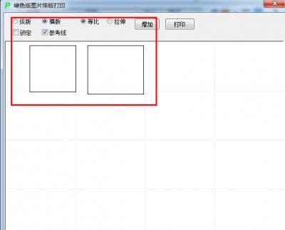 图片排版打印软件图片3