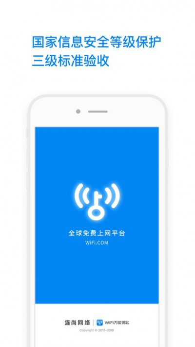 wifi万能钥匙2020截图3