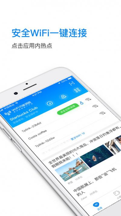 WiFi万能钥匙极速版下载安装2020图片2