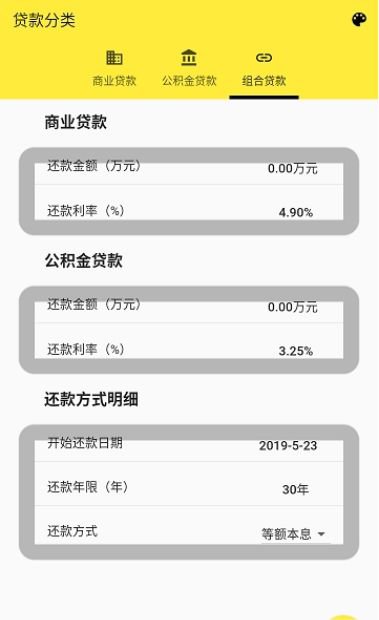 房贷计算器2020截图2