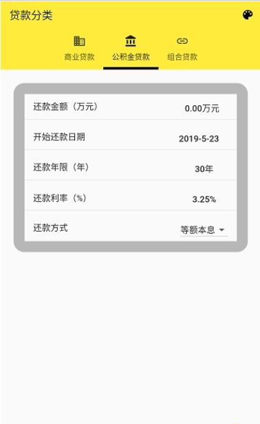 房贷计算器2020截图1