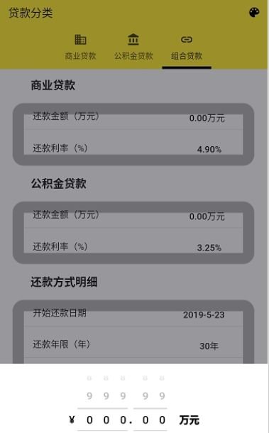 房贷计算器2020截图3