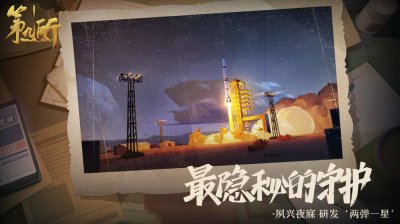 网易两弹一星游戏官网版图片2