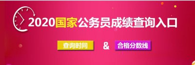 2020国考面试名单公布查询入口图片1