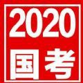 2020国考面试名单查询入口