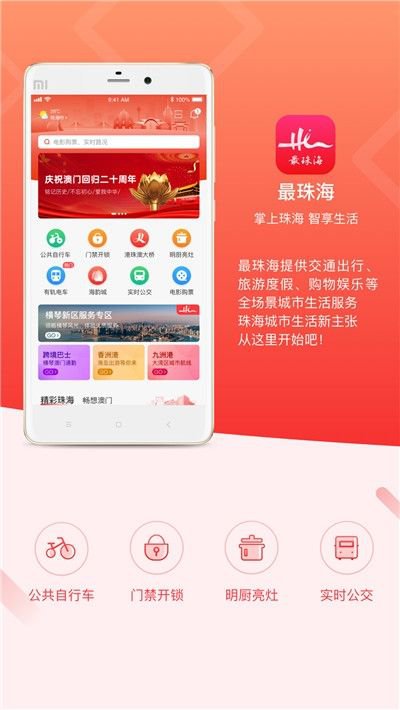 最珠海app截图3