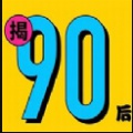 第一批90后30岁倒计时app