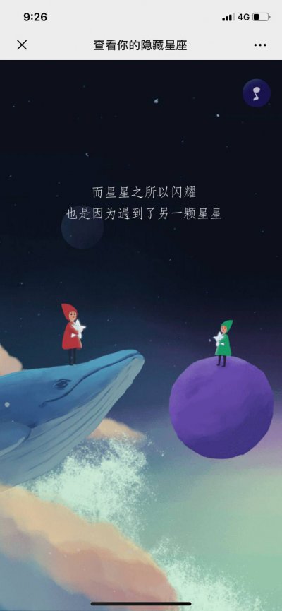 查看你的隐藏星座游戏截图2