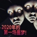 2020年的第一场恶梦游戏