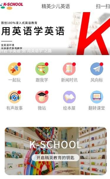 K-SCHOOL精英少儿英语app官方版图片1