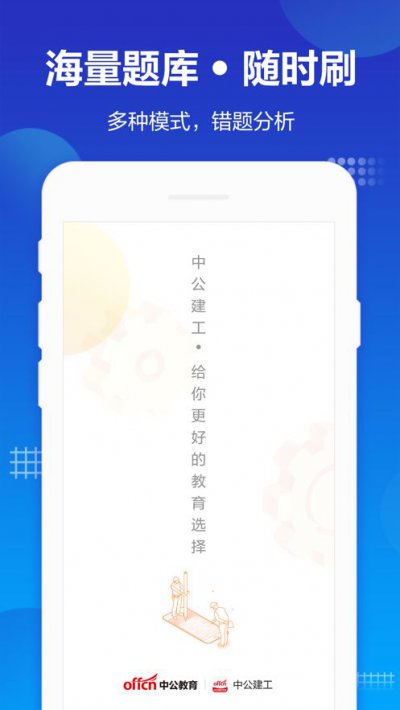 中公建设工程app截图3