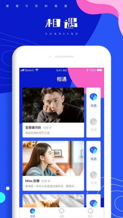 相遇吧app截图1