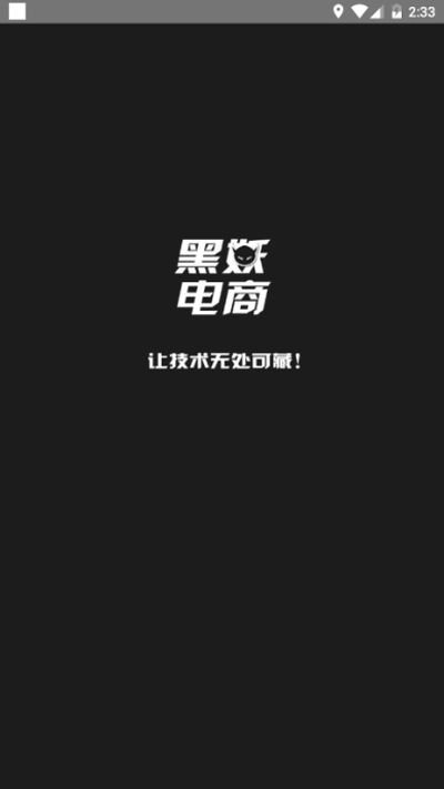 黑妖电商app截图1