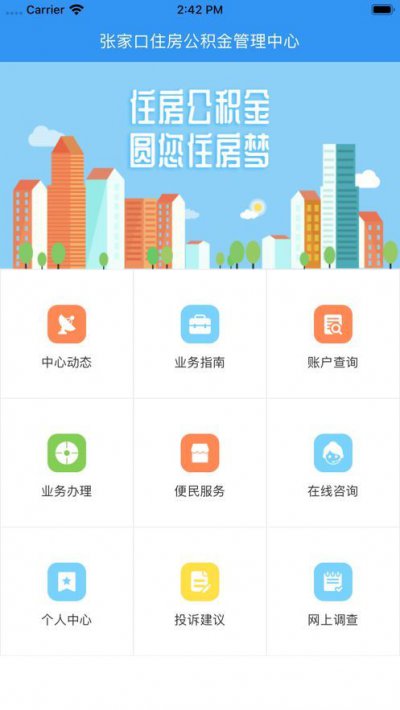 张家口住房公积金管理中心app截图1