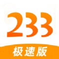 233极速版app