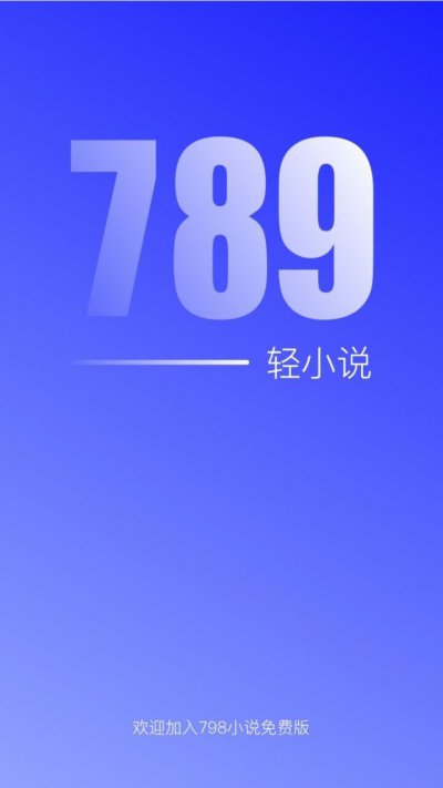 789轻小说app截图1