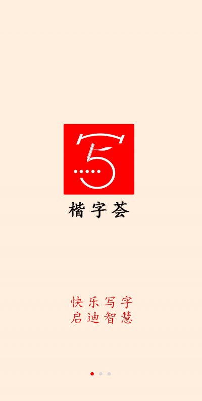 楷字荟app截图2