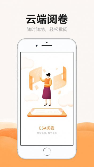 ESA阅卷app截图3