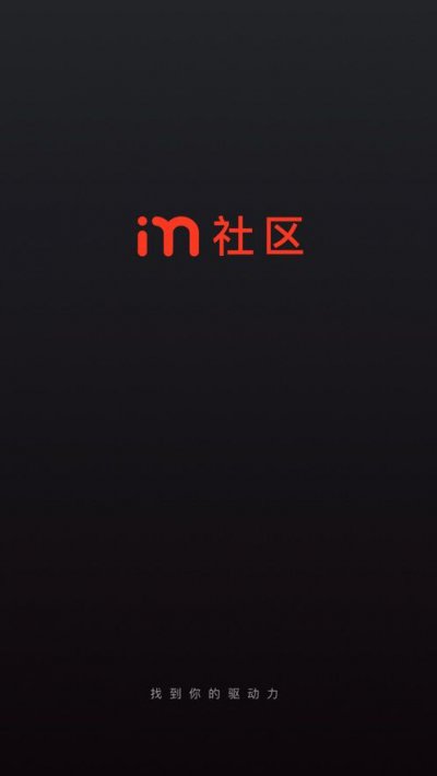 iM社区app截图2