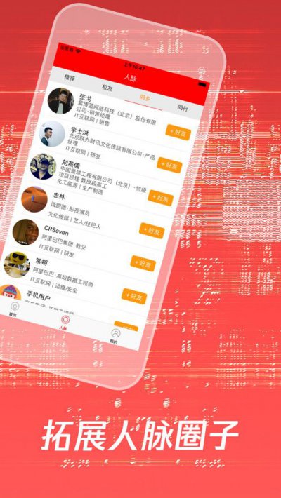 人脉星球app截图1