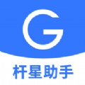 杆星助手app