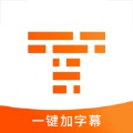 字幕王app