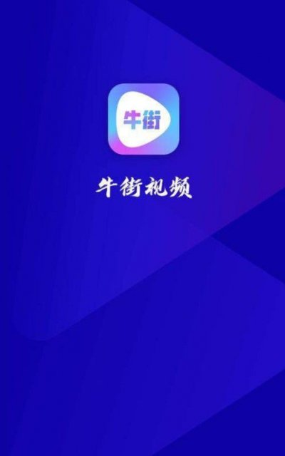 牛街视频app截图2