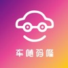 车随码隆app