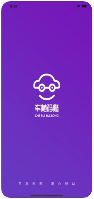 车随码隆app截图1