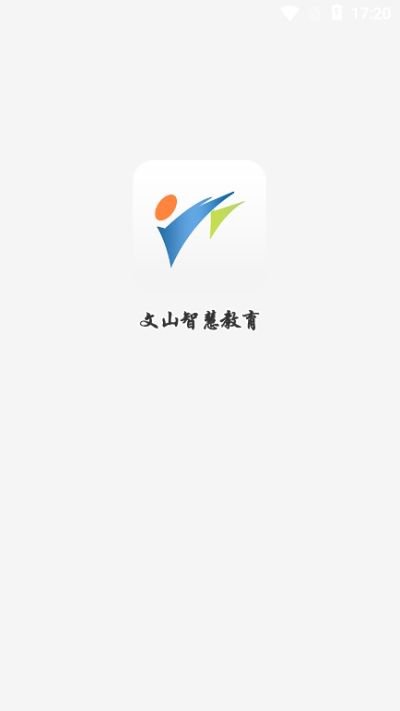 文山智慧教育云app截图3