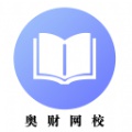 奥财网校app