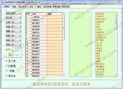 仙剑奇侠传2修改器风灵月影图片1