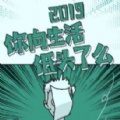 2019你向生活低头了吗游戏