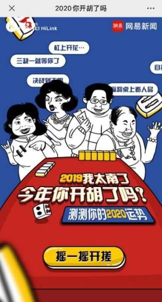 网易2020你开胡了吗截图2