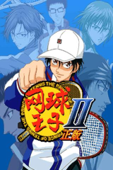 网球王子II(正版)截图1