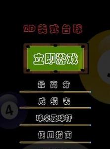 美式2D台球截图3