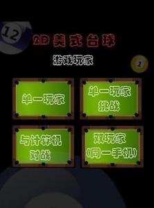 美式2D台球截图4