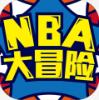 NBA大冒险安卓