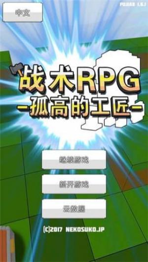 战术RPG安卓版截图1