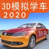 3D模拟学车2020最新版